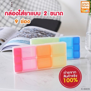 กล่องยา กล่องเก็บยา ตลับใส่ยา แบบ 9 ช่อง