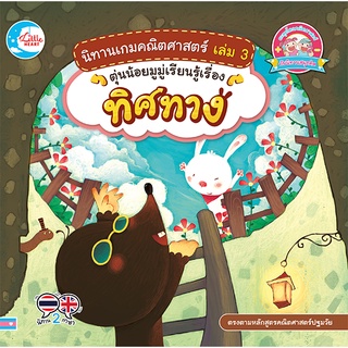 หนังสือ นิทานเกมคณิตศาสตร์ เล่ม 3 ตุ่นน้อยมูมู่เรียนรู้เรื่องทิศทาง สอนเรื่องทิศทาง สอนเกี่ยวกับทิศทาง หนังสือสอนทิศทาง