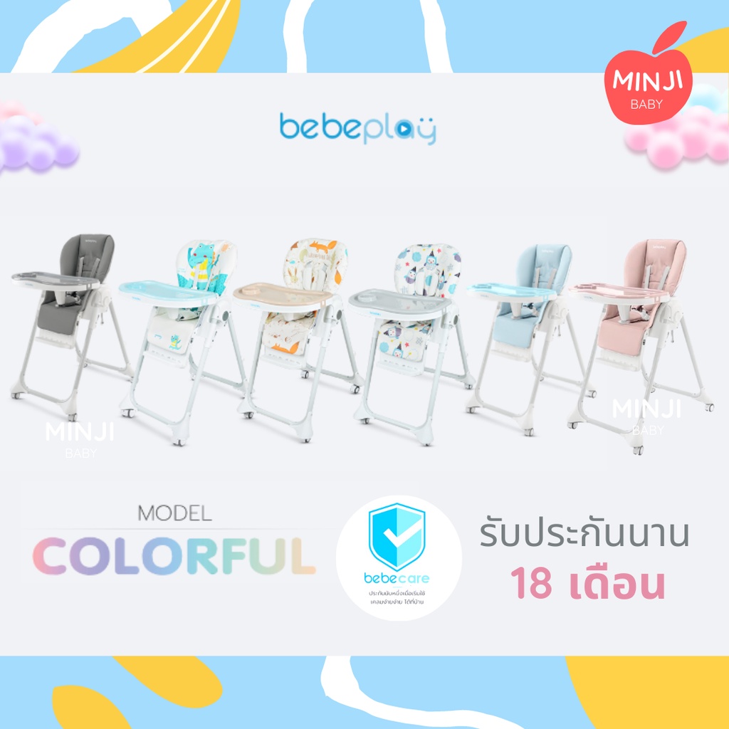 (มีรับประกัน) เก้าอี้ทานข้าวเด็ก bebeplay รุ่น colorful  ฟังก์ชั่นครบ ใช้ได้ตั้งแต่แรกเกิดจนถึง 3 ปี
