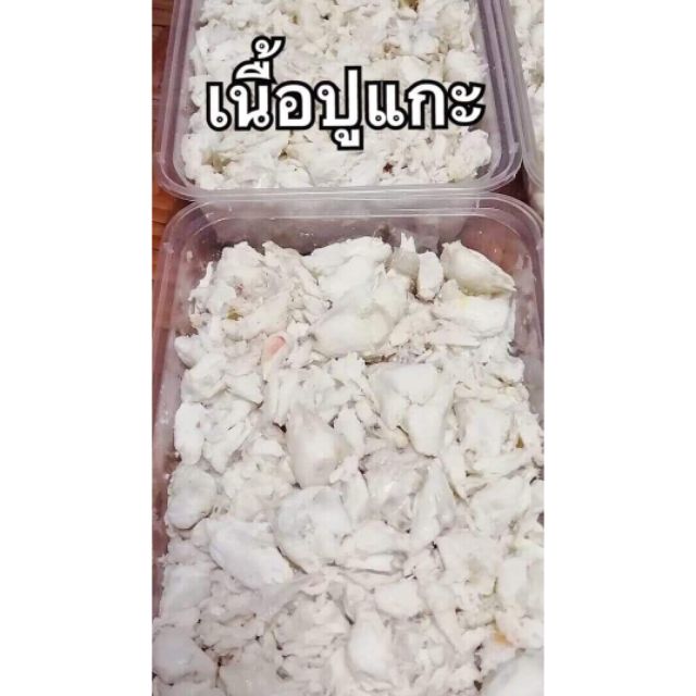 #เนื้อปูแกะ สดใหม่ไหมคะ หอมๆ ฟูๆ นุ่มๆ ซื้อไปคุ้มค่าแน่นอน 500 กรัม 700 บาท เป็นเนื้อส่วนลำตัวทั้งหม