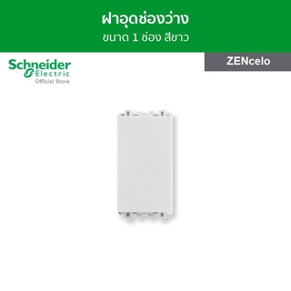 Schneider ฝาอุดช่องว่าง ขนาด 1 ช่อง สีขาว รหัส 8430SP_WE รุ่น ZENcelo