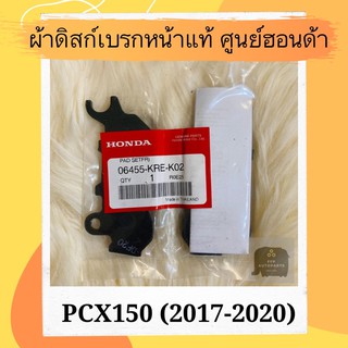 ผ้าดิสเบรคหน้าแท้ศูนย์ฮอนด้า PCX150 (2017-2020) (06455-KRE-K02) ผ้าดิสก์เบรคหน้าแท้ อะไหล่แท้