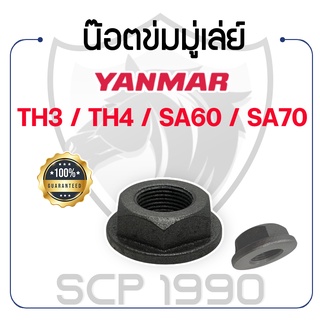 หัวน็อตข่มมู่เล่ย์ น๊อตข่มมู่เล่ย์ ยันม่าร์ รุ่น TH3 / TH4 / SA60 / SA70 YANMAR