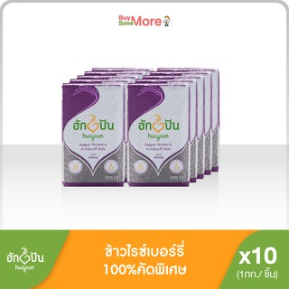 ยกลัง(10แพ็ค)ข้าวไรซ์เบอร์รี่100% ขัดสีน้อย หอม นุ่ม ต้านอนุมูลอิสระ 1กก. ตราฮักปัน