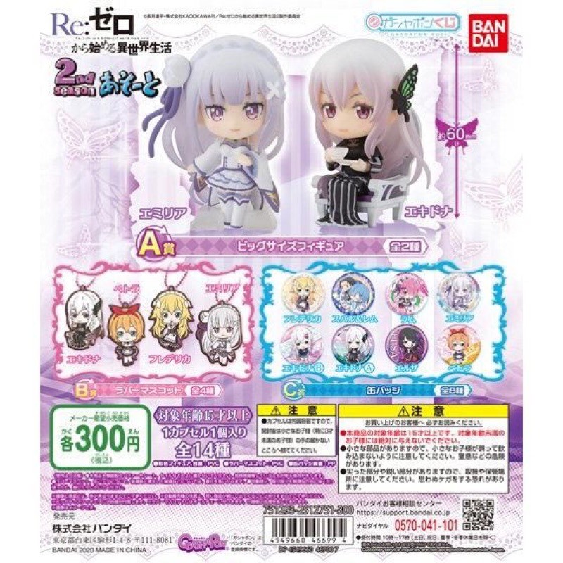 (เลือกแบบ) กาชาปอง เข็มกลัด/พวงกุญแจ • Re:Zero Starting Life in Another World Season 2 Gashapon