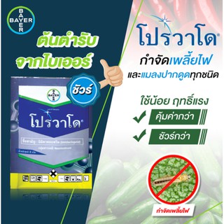 โปรวาโด(อิมิดาโคลพริด) 2 กรัม