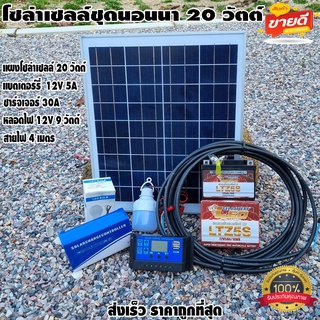 โซล่าเซลล์ชุดนอนนา ไฟโซล่าอเนกประสงค์ แผง 20w สายไฟ 2X1.5 ยาว 4 เมตร แบตเตอรี่ 12V5A ชาร์จเจอร์ pwm30A LED 12V 12W