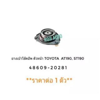 ยางเบ้าโช๊คอัพ ตัวหน้า Toyota AT190, ST190 1 ตัว