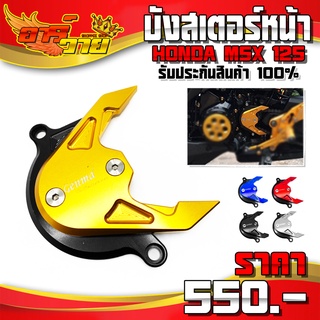 บังสเตอร์ รุ่น HONDA MSX125 / DEMON125 อะไหล่แต่ง CNC แท้ พร้อมน็อตติดตั้ง รับประกันสินค้า 30 วัน 🛒🙏