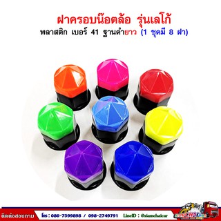 ฝาครอบน๊อตล้อ รถบรรทุก ครอบดุมล้อ เบอร์ 41 (ฐานดำ-รุ่นเลโก้/ตัวยาว) 1 ชุดมี 8 ฝา #41