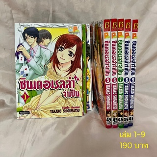 ซินเดอเรลล่าจำเป็น 1-9 (จบ)