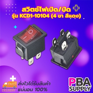 สวิตช์ไฟเปิด/ปิด 15x21mm Power Switch รุ่น KCD1-10104 (4 ขา สีแดง)