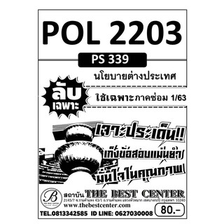 POL 2203  (PS 339 )  นโยบายต่างประเทศ ใช้เฉพาะภาคซ่อม 1/63(TBC)