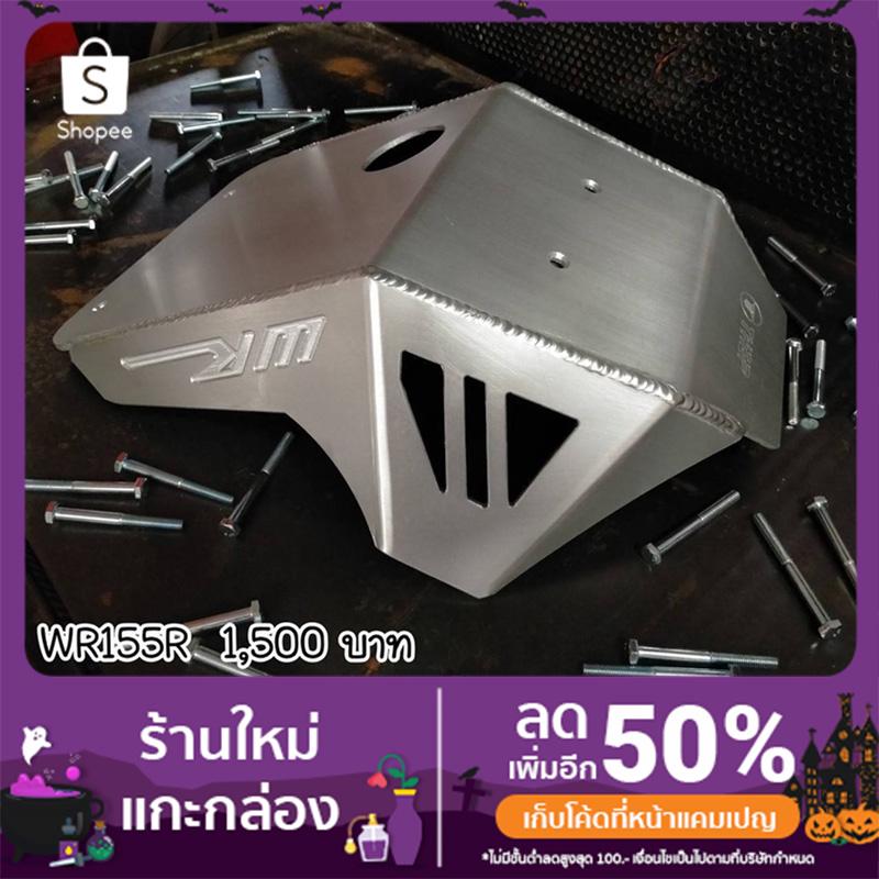 การ์ดแคร้ง WR155ท่อแต่งวัาสดุอลูมิเนียม
