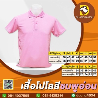 เสื้อยืดโปโล สีชมพูอ่อน