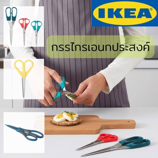 IKEA กรรไกร กรรไกรเอนกประสงค์ กรรไกรอิเกีย ใช้ได้ทั้งคนถนัดซ้ายและขวา scissors แข็งแรงและทนทานสุดๆ