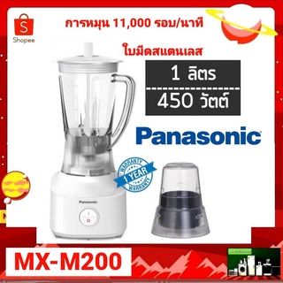 Panasonic เครื่องปั่นและเตรียมอาหาร รุ่น MX-M200  คุณสมบัติสินค้า ปั่นละเอียด ช่วยให้ Texture ดูสวย  ใบมีดสแตนเลส ทนทาน