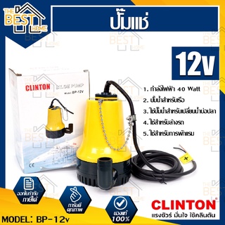 CLINTON ปั๊มจุ่ม ปั๊มไดโว่ รุ่น BP-12V  ปั๊มจุ่ม  ปั๊มแช่ แบตเตอรี่ 12V (ปั๊มเรือ) ปั้มแช่ ปั๊มแบต ปั๊มแช่แบตเตอรี่