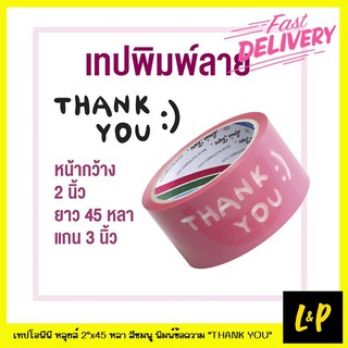 Louis เทป Thank You OPP ปิดกล่อง หลุยส์ 2"x45 หลา สีชมพู พิมพ์ข้อความ "THANK YOU"