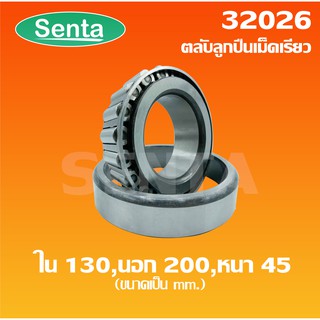 32026 ตลับลูกปืนเม็ดเรียว ขนาด ใน 130 นอก 200 หนา 45 ( TAPERED ROLLER BEARINGS )