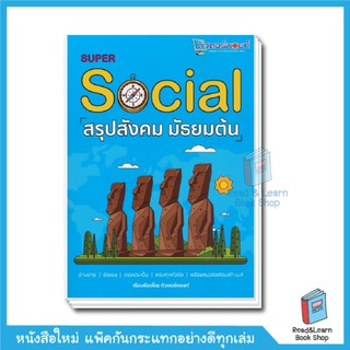 SUPER SOCIAL สรุปสังคม มัธยมต้น