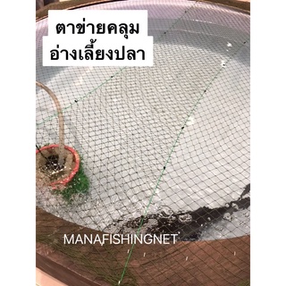 ตาข่ายคลุมอ่างเลี้ยงปลา 1 ผืนขนาด 1.5x15 เมตร สามารถนำไปตัดได้ตามขนาดที่ต้องการใช้งาน