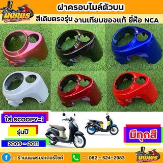 ฝาครอบไมล์Scoopy-i รุ่นแรก ปี 2009 - 2011 ฝาครอบไมล์Scoopy-i รุ่นแรก สีเดิมตามรุ่น งานเทียบของแท้ ยี่ห้อNCA