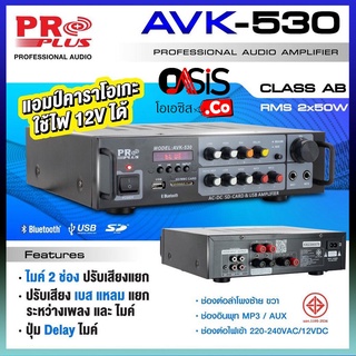 (ขับตู้12นิ้ว ได้1คู่) Proplus AVK-530 แอมป์ขยายเสียง แอมป์ มี USB บูลทูธ แอมป์คาราโอเกะ แอมป์ ขยายเสียง บ้าน pro plu...