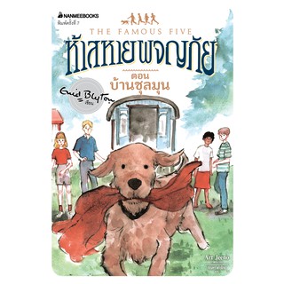 NANMEEBOOKS หนังสือ บ้านชุลมุน เล่ม 14 (ปกใหม่) : ชุด ห้าสหายผจญภัย : วรรณกรรม นิยาย The Famous five