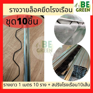 รางวายล็อค โรงเรือน รางวายเหล็ก 1เมตร 10ชุด พร้อมสปริง รางล็อคสปริง Wire Lock พลาสติกคลุมโรงเรือน  ล็อคสแลน