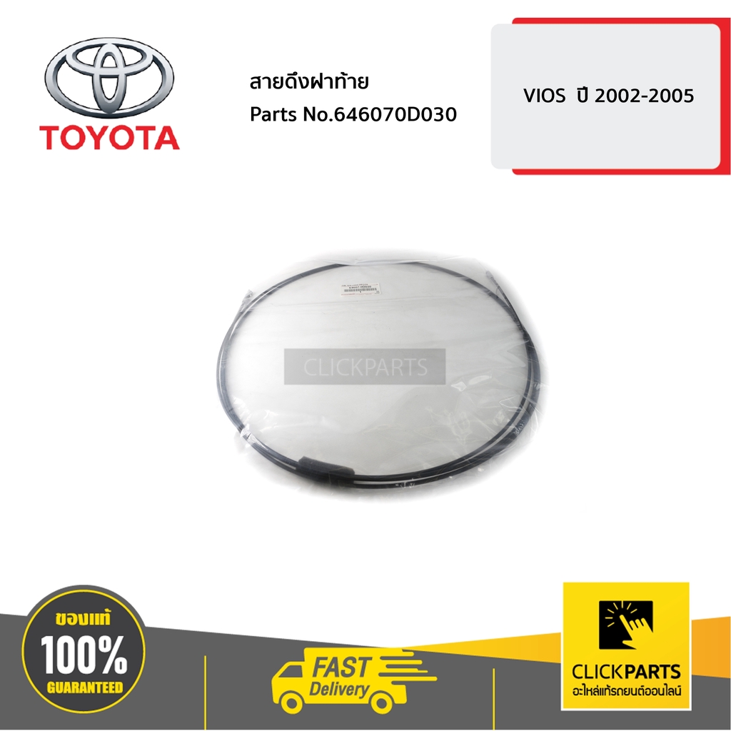 TOYOTA #646070D030 สายดึงฝาท้าย VIOS ปี 2002-2005 ของแท้ เบิกศูนย์