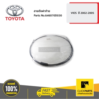 TOYOTA #646070D030 สายดึงฝาท้าย VIOS  ปี 2002-2005  ของแท้ เบิกศูนย์