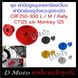 ชุด ฝาปิด หมุนเพลา และ น๊อตปิดจานไฟ ช่องชุดระเบิด CRF250-300 L / M / Rally - CT125 และ Monkey 125