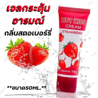 Hot Kiss Cream Strawberry 🍓 เจลหล่อลื่น เจลหล่อลื่นกระตุ้นอารมณ์ เจลกลิ่นสตรอว์เบอร์รี่ ขนาด50ML. พร้อมส่ง