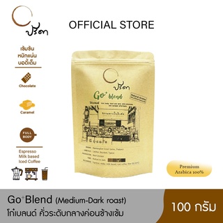 Go Blend โก๋เบลนด์ (เมล็ดกาแฟคั่วค่อนข้างเข้ม) ;100g