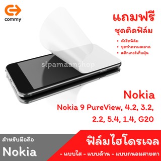 COMMY ฟิล์มไฮโดรเจล สำหรับ Nokia 9 PureView, 4.2, 3.2,  2.2, 5.4, 1.4, G20