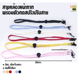 สายคล้องหน้ากากพร้อมตัวกดสปริงปรับสาย มีให้เลือก 6 สี : ดำ, ขาว, แดง, เหลือง, ชมพู, ฟ้า