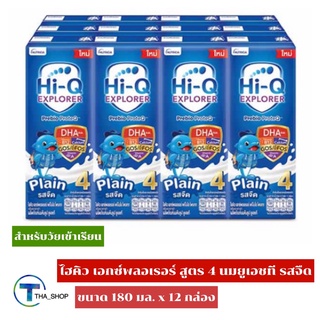 THA shop(180 มล. x 12)Hi-Q uht milk unsweetened ไฮคิว เอกซ์พลอเรอร์ สูตร 4 นมยูเอชที รสจืด นมโคแท้ นมเด็ก นม uht นมกล่อง