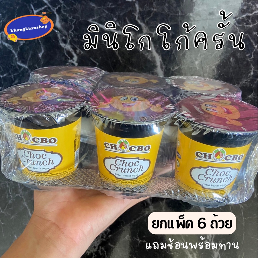 พร้อมส่ง🍫(ยกเเพค6ถ้วย) มินิโกโก้ครั้นซ์ CHOCBO CHOC CRUNCH ปริมาณ 60 กรัม ขนมมินิโกโก้ครั้น ราดช็อกโ