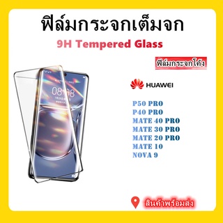 ฟิมล์กระจกโค้ง,ฟิล์มHUAWEI,MATE 50PRO,P50 PRO,NOVA 9,MATE 40 PRO,MATE 30PRO,MATE 20PRO,MATE 9PRO,P40 PRO,P30 PRO