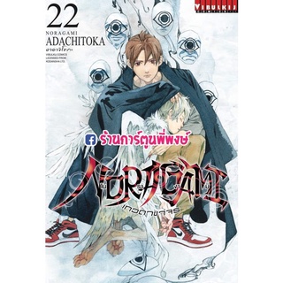 โนรางามิ เทวดาขาจร เล่ม 22 หนังสือ การ์ตูน มังงะ โนรางามิ เทวดา ขาจร