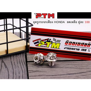 น็อตอุดรูกระจก เลสเงิน (ลายเฟืองเจาะ) กลึงมือ HONDA น็อตเลส ของแต่ง110i l PTM Racing