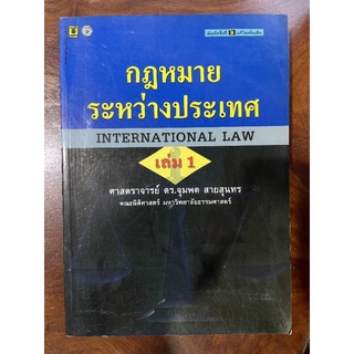 ลด​ล้าง​สต๊อก​ หนังสือ​กฎหมาย​ระหว่างประเทศ​ International Law เล่ม1