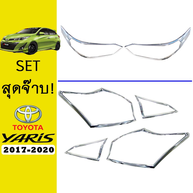 ชุดแต่ง Yaris 2017-2020 ครอบไฟหน้า,ครอบไฟท้าย ชุบโครเมี่ยม 5ประตู