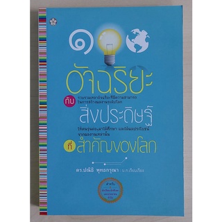 100 อัจฉริยะ กับสิ่งประดิษฐ์ที่สำคัญของโลก (หนังสือเก่ารับตามสภาพ)