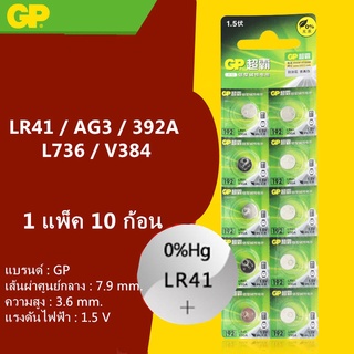 [ใส่โค้ด AUGIRE79 ลด 70.-] ถ่านกระดุม GP LR41 , AG3, L736C,(192) V3GA ,392A Alkaline 1.5V แท้100% ถ่าน 1แผง10ก้อน