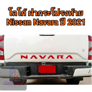 โลโก้ฝากระโปรงท้าย NISSAN NAVARA ปี 2021