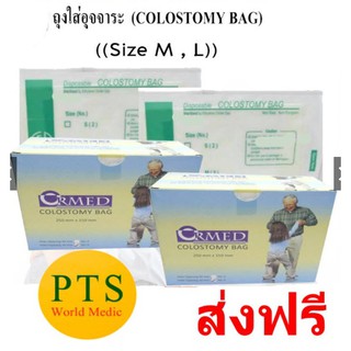 ถุงอุจจาระหน้าท้อง ใช้แล้วทิ้ง Colostomy Bag BMI (1 กล่อง = 50ชิ้น) ส่งฟรี