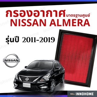 กรองอากาศ Nissan Almera 2011 - 2019 มาตรฐานศูนย์ -  ดักฝุ่น เร่งเครื่องดี ไส้กรองอากาศ นิสสัน อัลเมร่า ปี 11 - 19