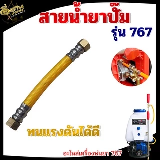 สายน้ำยาปั๊ม 767 สายน้ำยา เครื่องพ่นยา767 อะไหล่ ทนทาน เหนียว สายพ่นยา อย่างดี